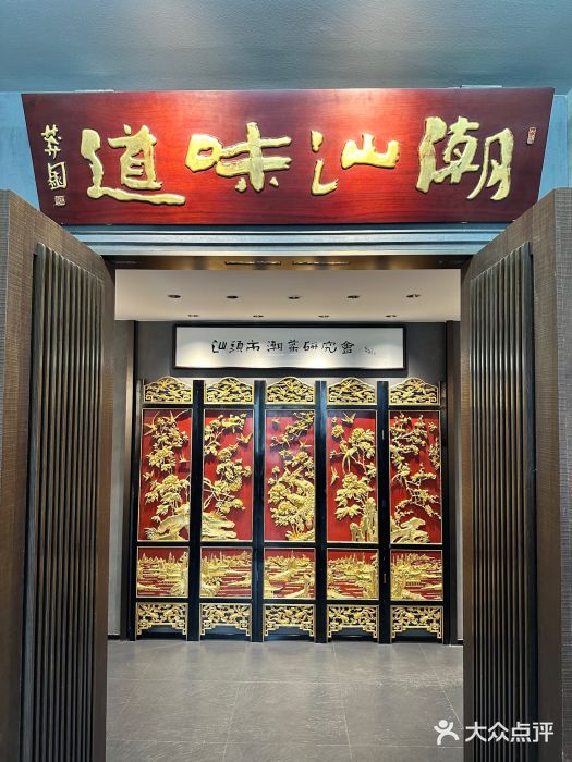 潮汕味道煮海餐厅(金麟大厦店)图片