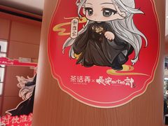 -茶话弄(中贸广场店)
