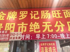 -金牌罗记肠旺面(蔡家街店)