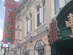 -老鼎丰(靖宇街总店)