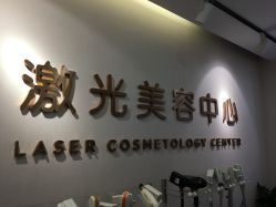 点击看大图 -澳玛·星光医疗美容