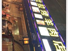 -新疆阿卜杜拉烧烤餐厅(四方坪店)