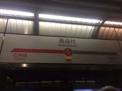 -高庙村(地铁站)