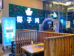 -南国锋味椰子鸡(瀚海店)