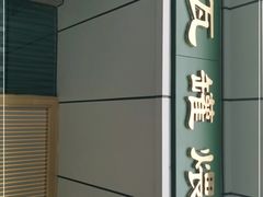 -龙凤瓦罐煨汤馆(清江东路店)