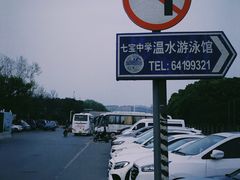 -七宝中学游泳馆