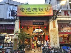 -禄源公·老莞诚饭店