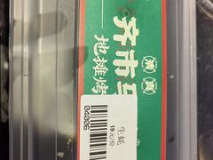 -齐市马佳地摊烤肉