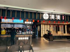 -湊湊火锅·茶憩(世博大道店)