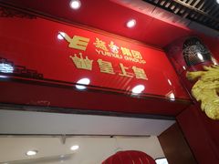 门面-皇上皇腊味店(下九路店)