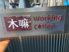 -木嘛working coffee(前海店)