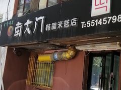 门面-南大门韩国米糕(公滨路店)