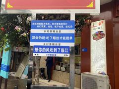 -临江后街鳝丝(临江店)