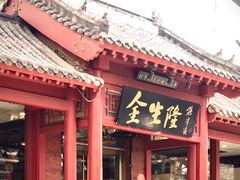 门面-金生隆(六铺炕店)