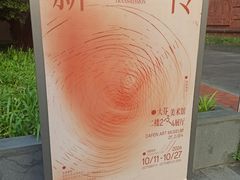 -大芬美术馆