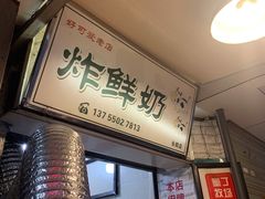 门面-好可爱经典炸炸炸·炸鲜奶(长郡老店)