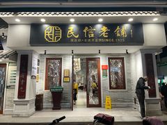 -民信老铺(双皮奶博物馆店)