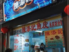门面-陈添記·祖傳爽鱼皮·西关老字号(广州首店)