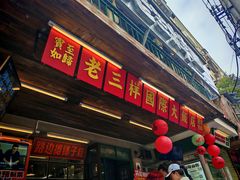 -老三样·旧食新味(船山路店)
