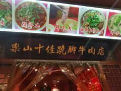 -谢老五跷脚牛肉·非遗传承店