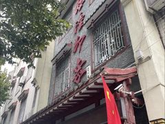 -临潼印象·特色陕菜