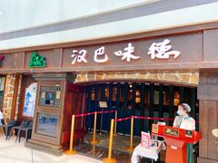 门面-汉巴味德(大悦城店)