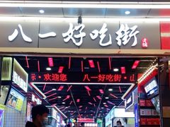 -八一路好吃街(雨田商务大厦店)