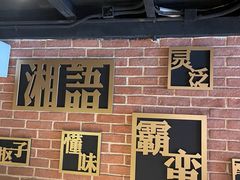 -湘语·湖南家常菜(新洲店)