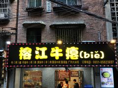 -榕江牛瘪牛肉火锅(东新路店)