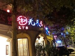 android_upload_pic-休记光头香辣蟹干锅店(衣冠庙店)