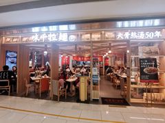 门面-味千拉面(双井店)