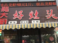 门面-嵇大厨好灶头农家菜