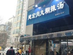 -建宏肉丸糊辣汤(建西街店)