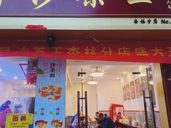门面-古早沙茶王(杏林分店)