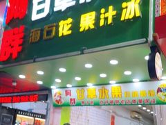门面-阿群甘草水果