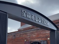 -金森红砖仓库