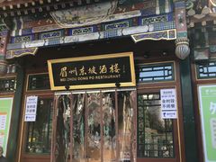 -眉州东坡(团结湖店)