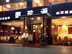 iphone_upload_pic-徽珍源(龙茗路店)