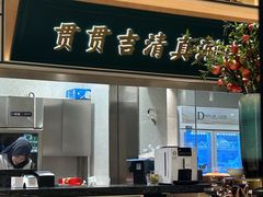 -贯贯吉·清真餐厅(浙江中路店)