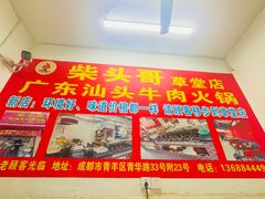 -柴头哥·牛肉火锅(爱民路店)