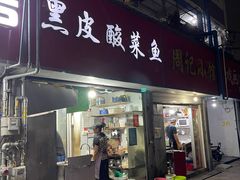 门面-黑皮酸菜鱼(三山街店)