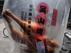 -吴山烤禽 (吴山路店)