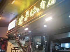-清真.德枭炕肉店.青海菜(大新街夜市店)