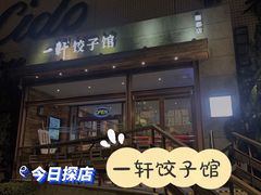 门面-一轩饺子馆(丽都店)
