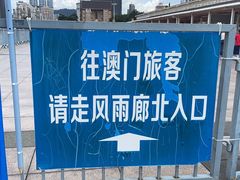 -珠海拱北口岸