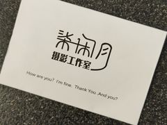 -柒闲月摄影工作室