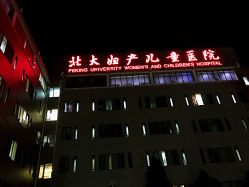 -北京大学第一医院妇产儿童医院
