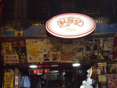 门面-利强记北角鸡蛋仔(弥敦道店 )