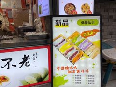 -张果佬年糕卷(科巷店)