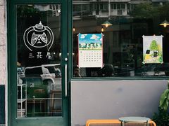 -三花屋 Mihhanaya